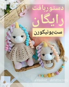 دستور بافت رایگان عروسک اسب تک‌شاخ