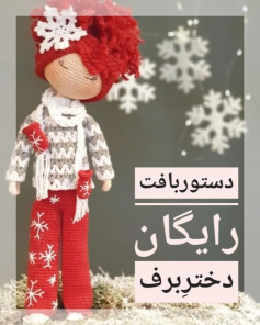 دستور بافت رایگان عروسک با لباس زمستانی