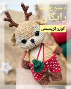 دستور بافت رایگان: عروسک گوزن کریسمس