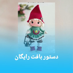 دستور بافت رایگان عروسک قلاب بافی با لباس زمستانی