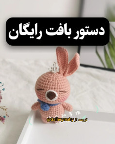 دستور بافت رایگان عروسک قلاب‌بافی خرگوش با تاج