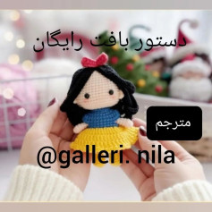 دستور بافت رایگان عروسک قلاب‌بافی سفید برفی