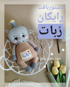 دستور بافت رایگان عروسک ربات
