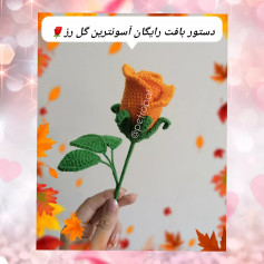 دستور بافت رایگان آسانترین گل رز