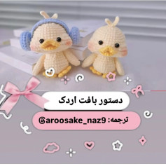 دستور بافت رایگان ایده لباس خرس مخملی