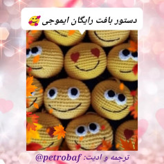دستور بافت رایگان ایموجی‌های خندان