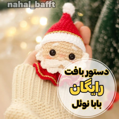 دستور بافت رایگان بابا نوئل