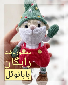 دستور بافت رایگان بابانوئل