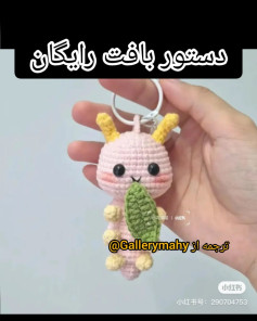 دستور بافت رایگان بافتنی عروسک کرم قلاب‌دوزی