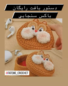 دستور بافت رایگان باکس سنجابی