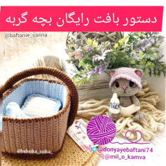 دستور بافت رایگان بچه گربه