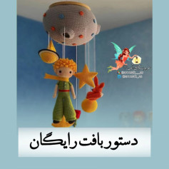 دستور بافت رایگان برای عروسک آویزان و سیاره‌ها