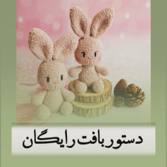 دستور بافت رایگان برای عروسک های خرگوش زیبا