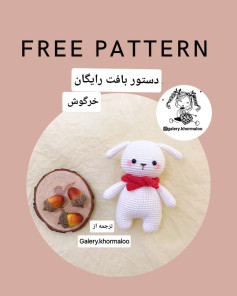 دستور بافت رایگان برای عروسک خرگوش با شال گردن قرمز