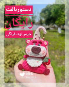 دستور بافت رایگان برای عروسک خرسی توت فرنگی