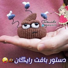 دستور بافت رایگان برای عروسک قلاب بافی مدفوع خنده‌دار