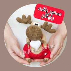 دستور بافت رایگان برای عروسک قلاب‌بافی گوزن