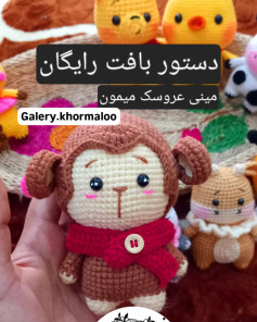 دستور بافت رایگان برای عروسک میمون