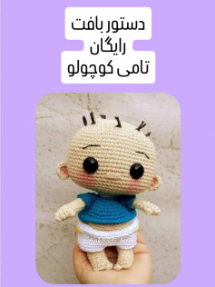 دستور بافت رایگان برای عروسک نوزاد بامزه