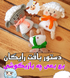 دستور بافت رایگان برای عروسک‌های بافتنی گوسفند