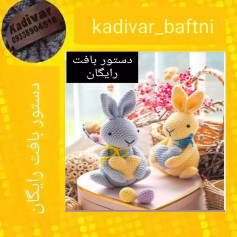 دستور بافت رایگان برای عروسک‌های خرگوش بافتنی زیبا
