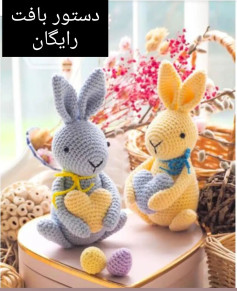 دستور بافت رایگان برای عروسک‌های خرگوش قلاب‌بافی