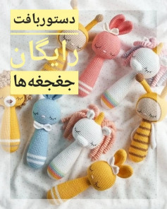دستور بافت رایگان برای عروسک‌های قلاب‌بافی زیبا