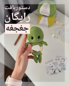 دستور بافت رایگان برای جغجغه لاک‌پشت با کاموای سبز