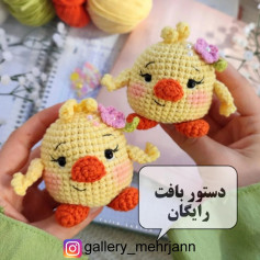 دستور بافت رایگان برای جوجه‌های بامزه
