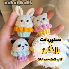دستور بافت رایگان برای کیک‌های حیوانات ناز