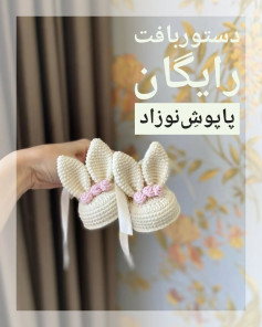 دستور بافت رایگان برای پاپوش نوزاد با طرح گوش خرگوش