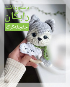 دستور بافت رایگان برای ساخت عروسک گربه با ابر کوچک