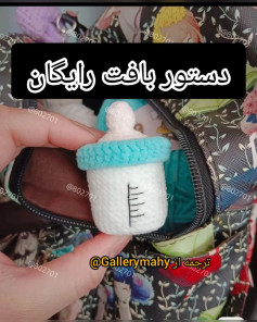 دستور بافت رایگان برای شیشه شیر قلاب‌بافی