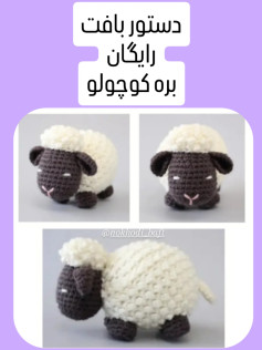 دستور بافت رایگان بره کوچولو