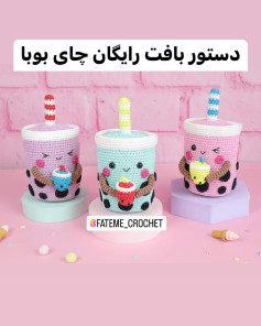 دستور بافت رایگان چای بوبا
