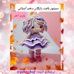 دستور بافت رایگان دختر آنبانی