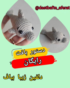 دستور بافت رایگان دلفین زیبا