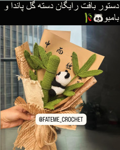 دستور بافت رایگان دسته گل پاندا و بامبو