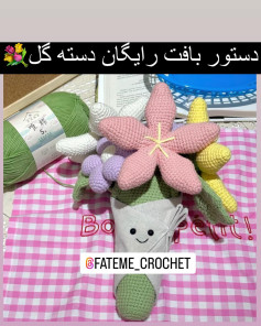 دستور بافت رایگان دسته گل