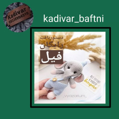دستور بافت رایگان فیل قلاب‌بافی