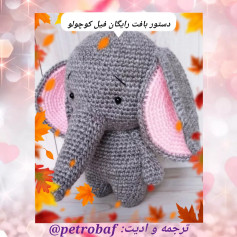 دستور بافت رایگان فیل کوچولو