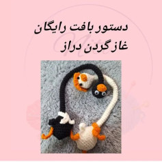 دستور بافت رایگان غاز گردن دراز