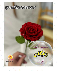 دستور بافت رایگان گل رز