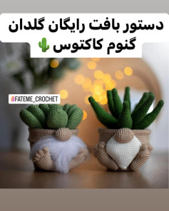 دستور بافت رایگان گلدان گنوم کاکتوس