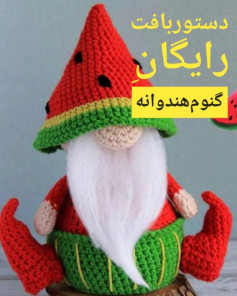 دستور بافت رایگان گنوم هندوانه
