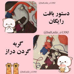 دستور بافت رایگان گربه گردن دراز