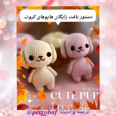 دستور بافت رایگان هاپوهای کیوت