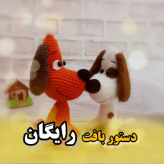 دستور بافت رایگان حیوانات خانگی