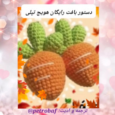 دستور بافت رایگان هویج تپلی