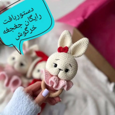دستور بافت رایگان جغجغه خرگوش
